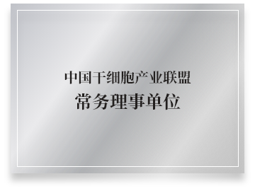 中国干细胞产业联盟常务理事单位