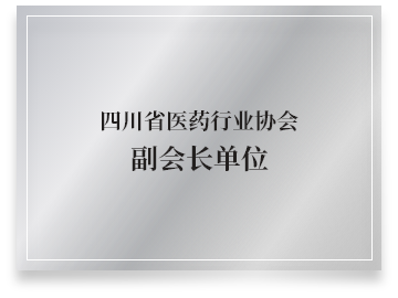 四川省医药行业协会副会长单位